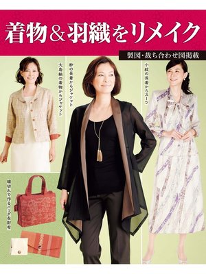 cover image of 着物＆羽織をリメイク